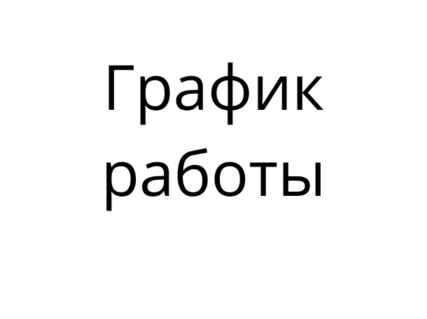 Работа ОБУЗ Лухская ЦРБ с 30 апреля по 12 мая 2025 года